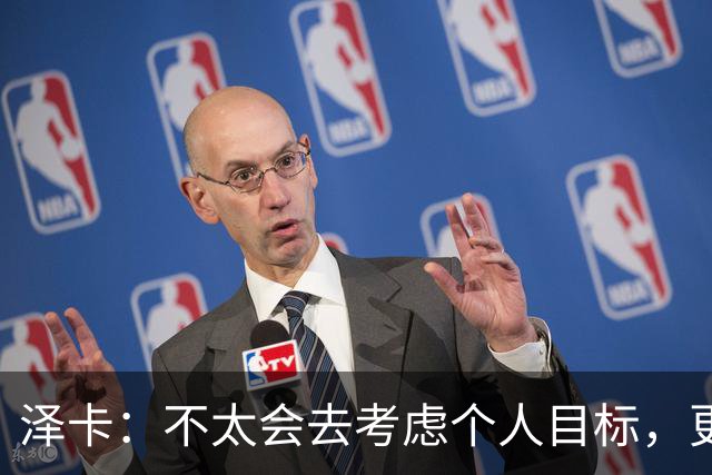 泽卡：不太会去考虑个人目标，更多的是想帮助球队赢得更多胜利