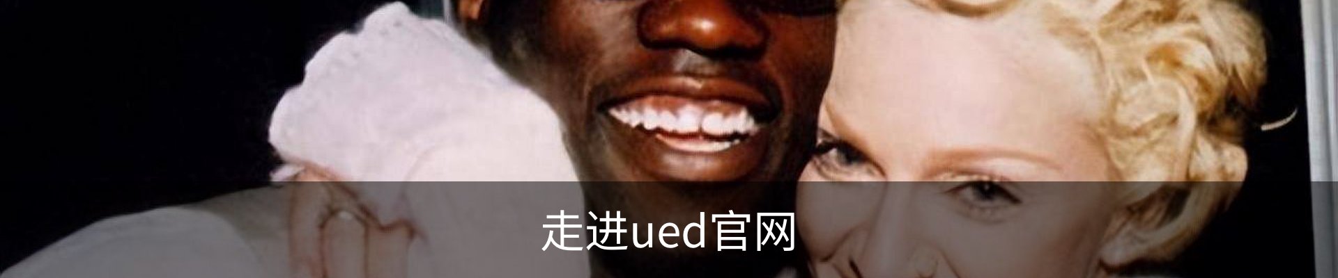 走进ued官网