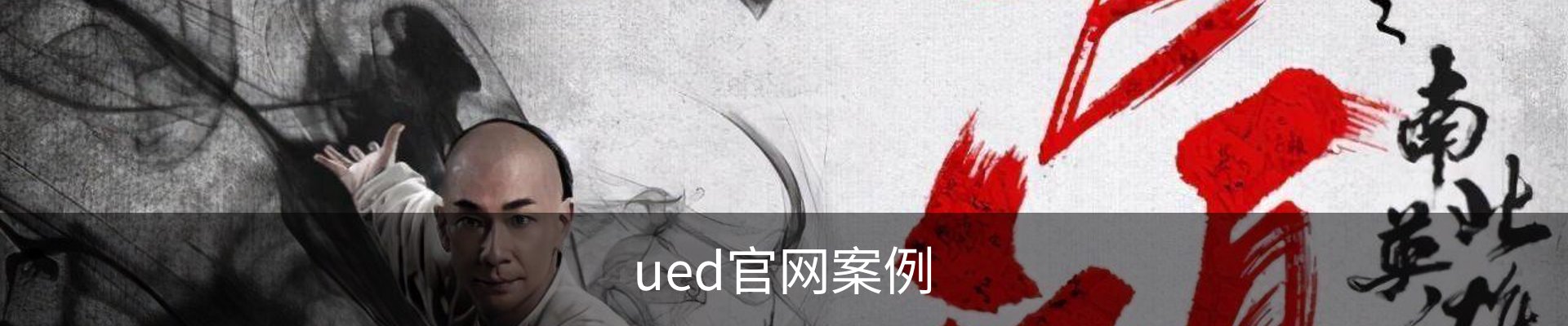 ued官网案例